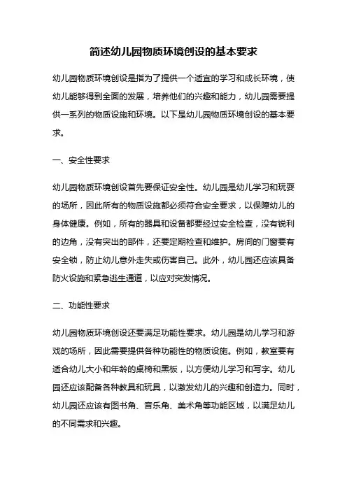 简述幼儿园物质环境创设的基本要求
