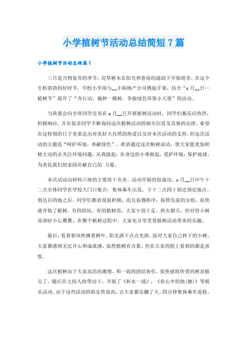 小学植树节活动总结简短7篇