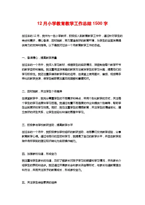 12月小学教育教学工作总结