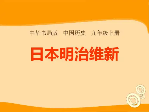 中华书局版九年级历史上册 (日本明治维新)资产阶级统治的巩固与扩大新课件教学