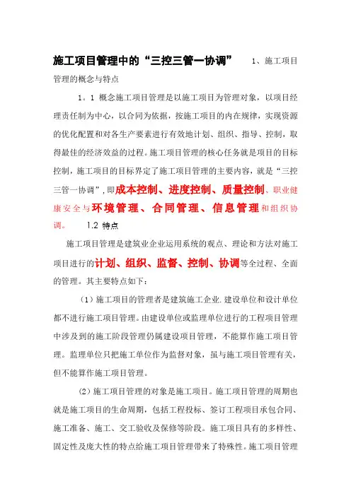 施工项目管理中的三控三管一协调