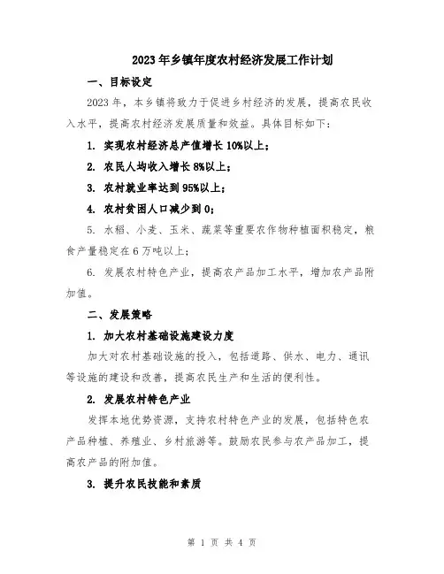 2023年乡镇年度农村经济发展工作计划