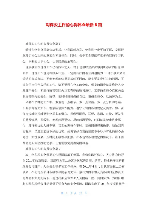 对保安工作的心得体会最新8篇