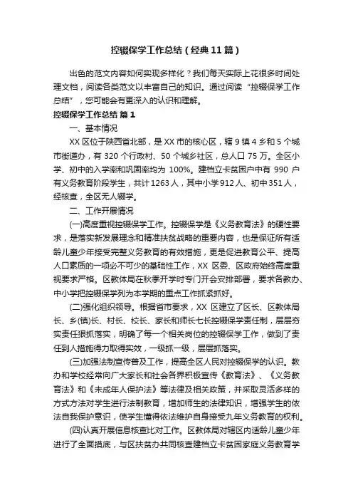 控辍保学工作总结（经典11篇）
