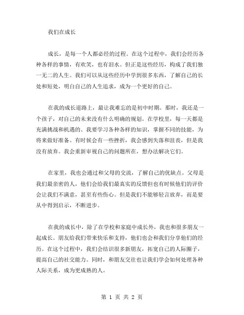 我们在成长作文范文