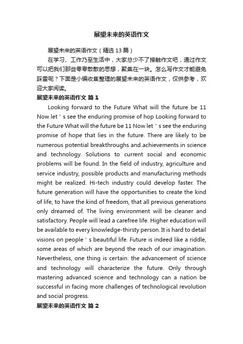 展望未来的英语作文（精选13篇）
