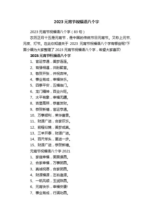 2023元宵节祝福语八个字