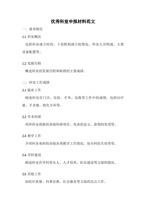 优秀科室申报材料范文