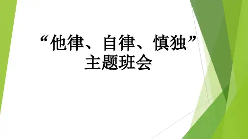 主题班会系列之他律自律慎独