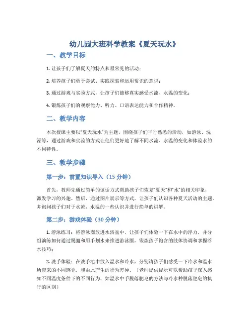 幼儿园大班科学教案《夏天玩水》
