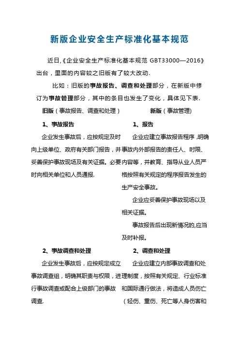 新版企业安全生产标准化基本规范