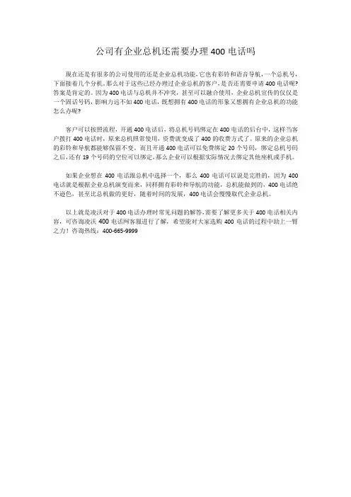 公司有企业总机还需要办理400电话吗