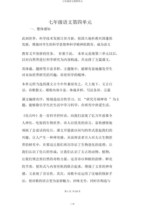 七年级语文第四单元