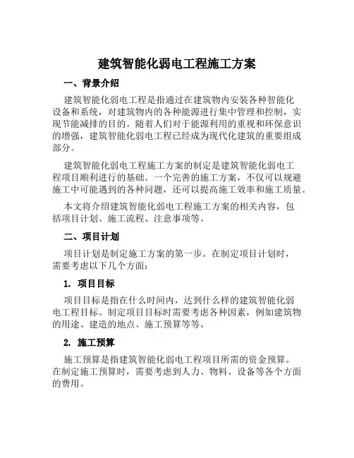 建筑智能化弱电工程施工方案范文