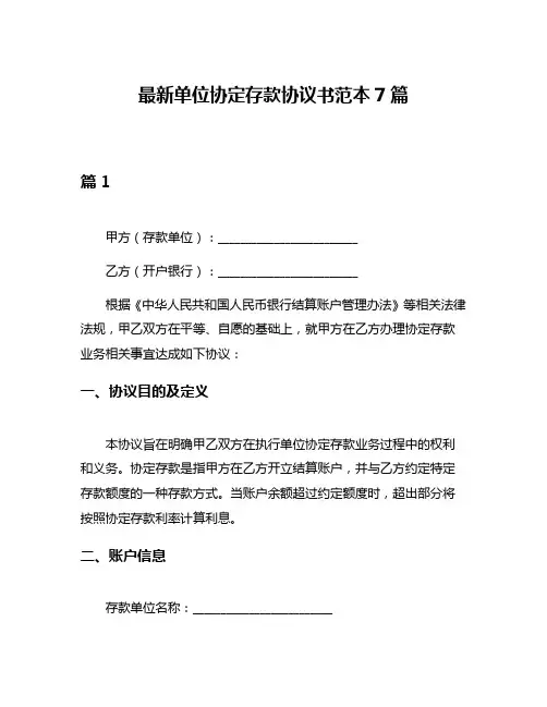 最新单位协定存款协议书范本7篇