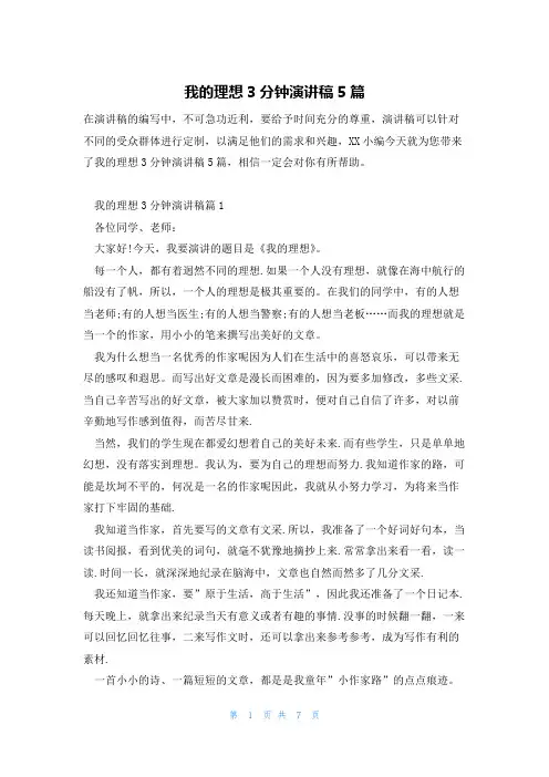 我的理想3分钟演讲稿5篇