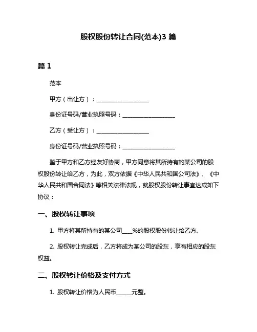 股权股份转让合同(范本)3篇