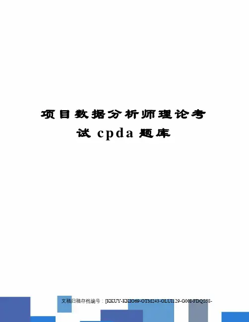 项目数据分析师理论考试cpda题库