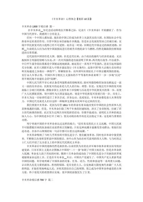 《辛亥革命》心得体会【精彩10篇】