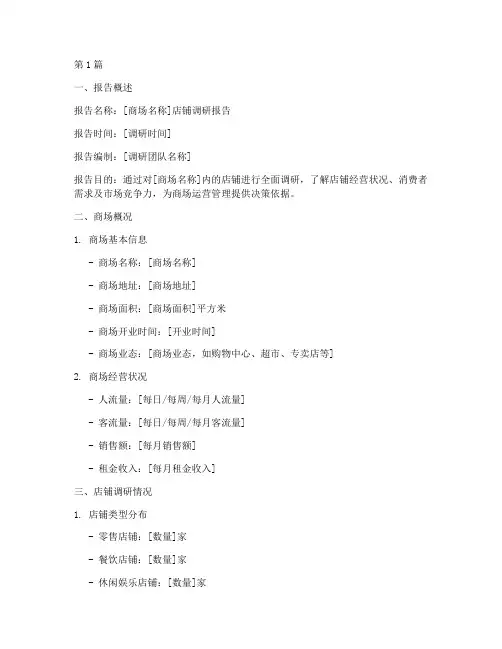 商场店铺调研报告模板(3篇)