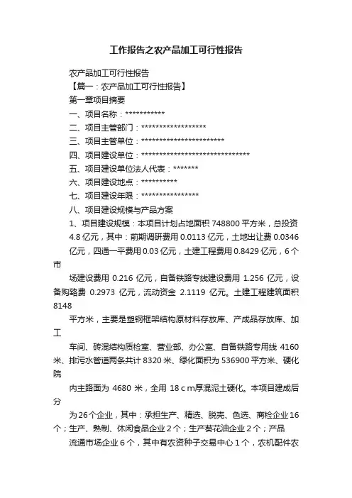工作报告之农产品加工可行性报告