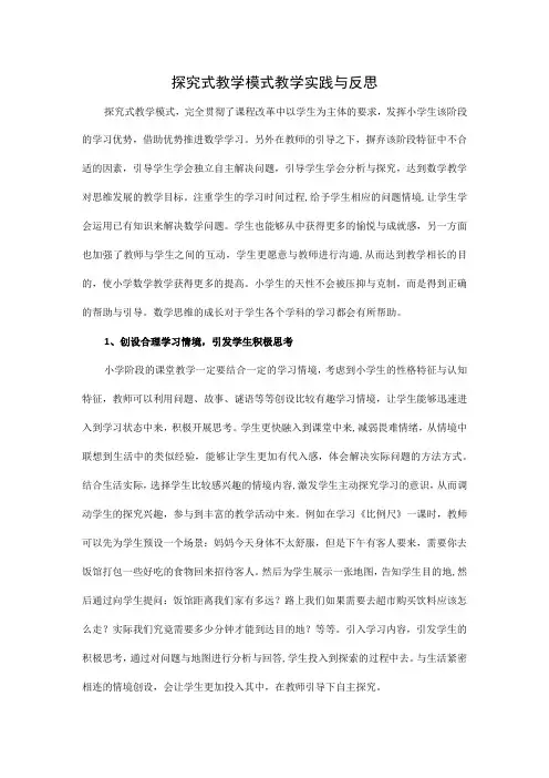 探究式教学模式教学实践与反思