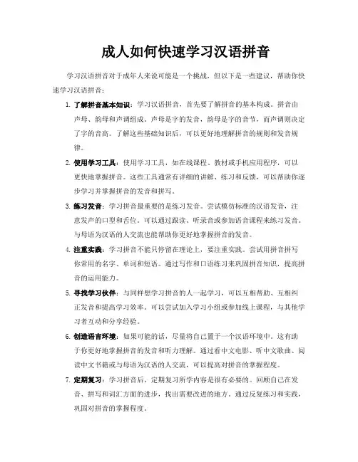 成人如何快速学习汉语拼音