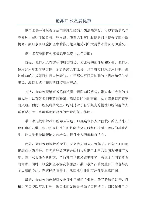 论漱口水发展优势