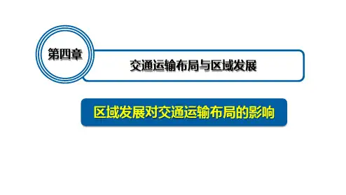 《区域发展对交通运输布局的影响》交通运输布局与区域发展PPT优秀课件