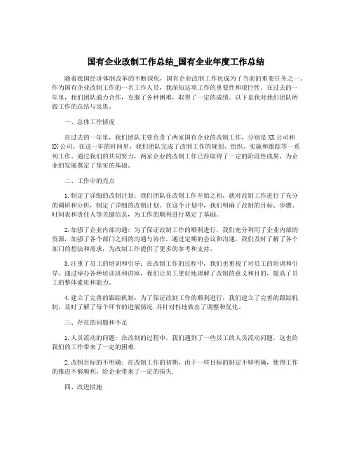 国有企业改制工作总结_国有企业年度工作总结
