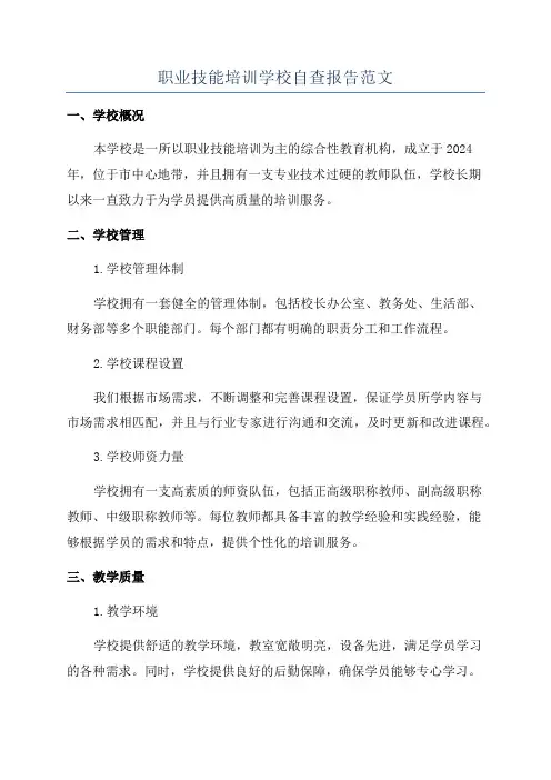 职业技能培训学校自查报告范文