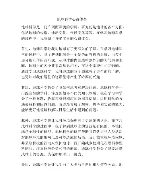 地球科学心得体会