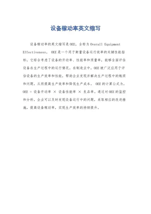 设备稼动率英文缩写