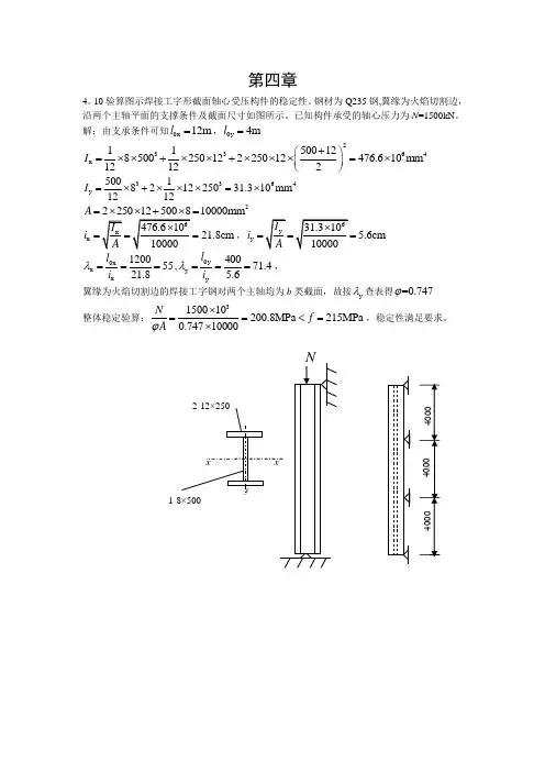 钢结构第四章答案【范本模板】