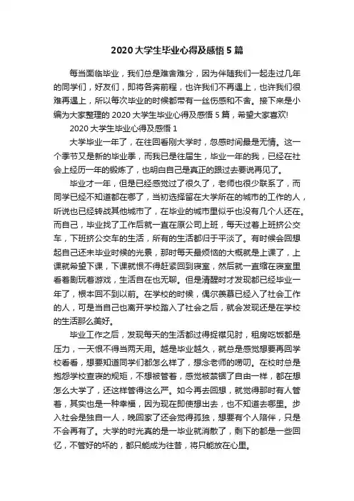 2020大学生毕业心得及感悟5篇