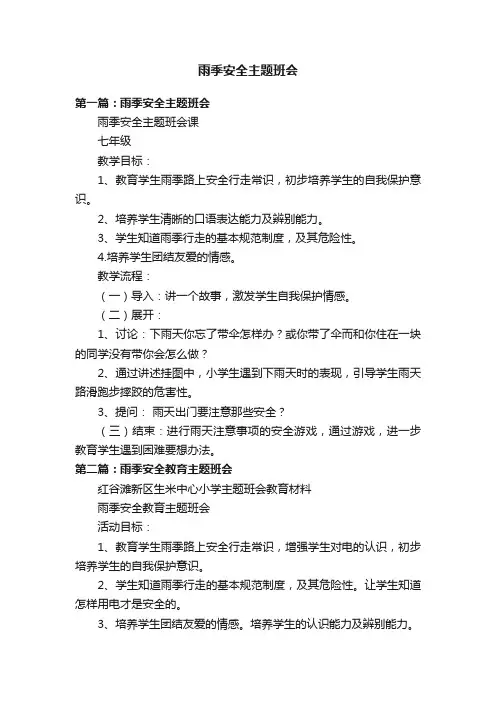 雨季安全主题班会