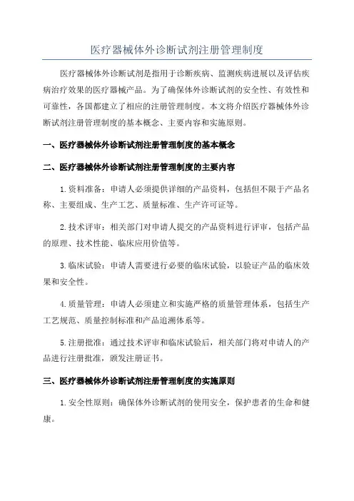 医疗器械体外诊断试剂注册管理制度