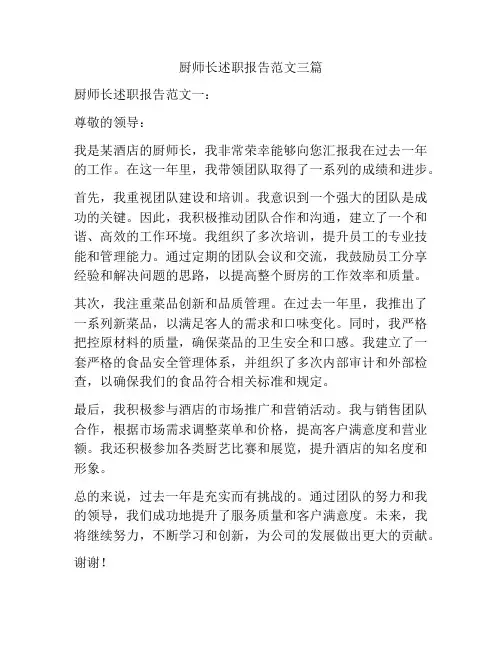 厨师长述职报告范文三篇