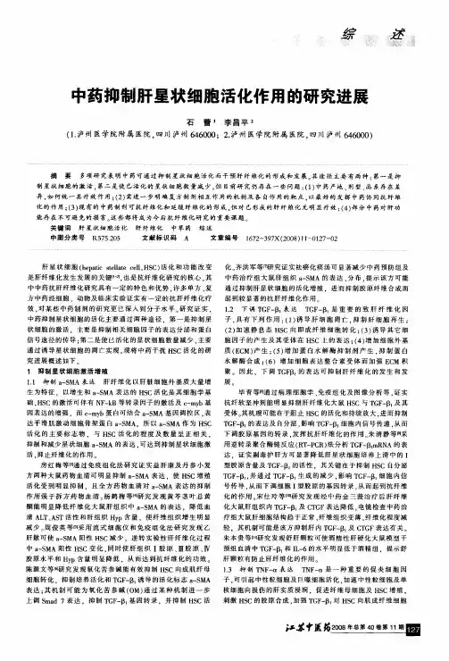 中药抑制肝星状细胞活化作用的研究进展