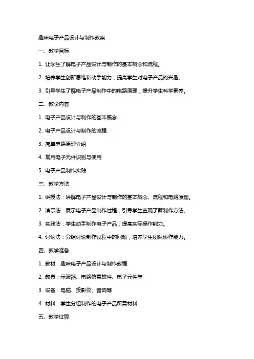趣味电子产品设计与制作教案