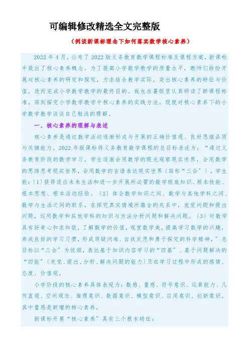 《浅谈新课标理念下如何落实数学核心素养》精选全文完整版