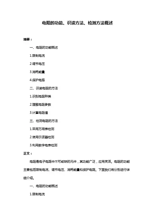 电阻的功能、识读方法、检测方法概述