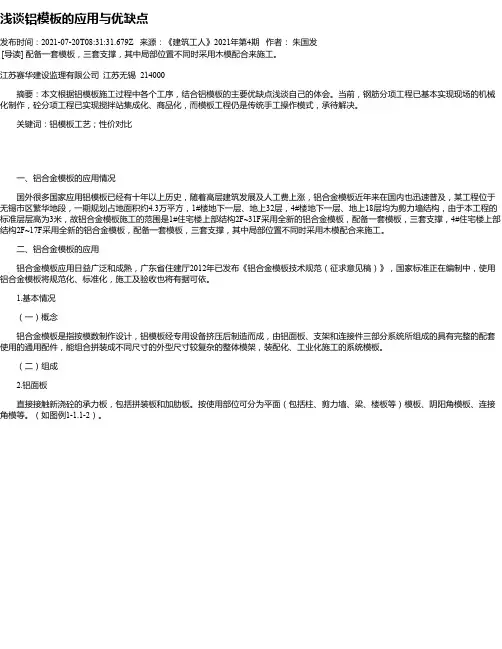 浅谈铝模板的应用与优缺点