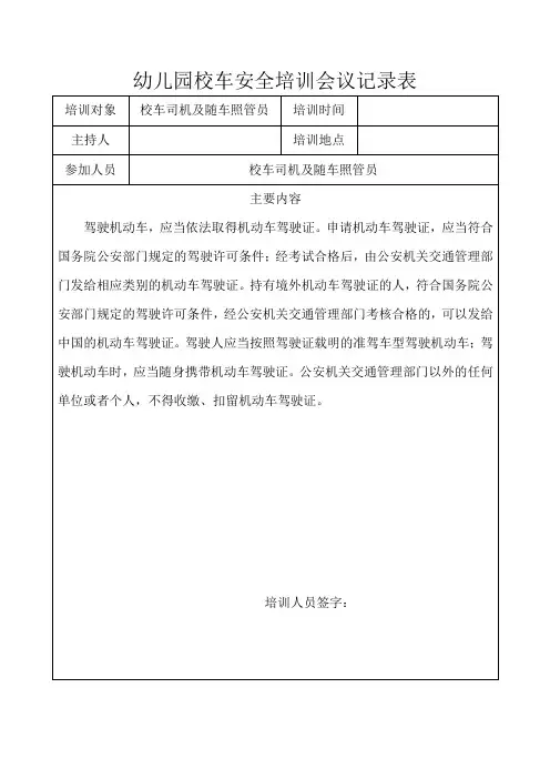 幼儿园校车安全培训会议记录表
