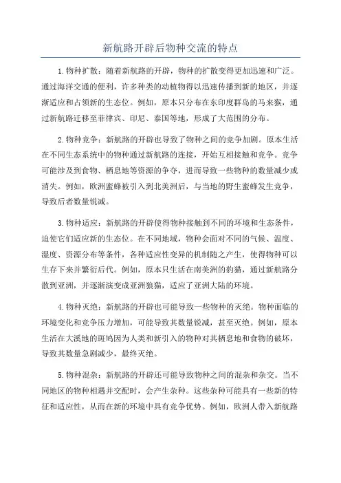 新航路开辟后物种交流的特点