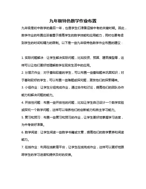九年级特色数学作业布置