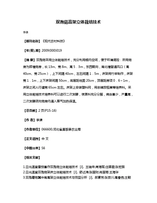 双孢菇高架立体栽培技术