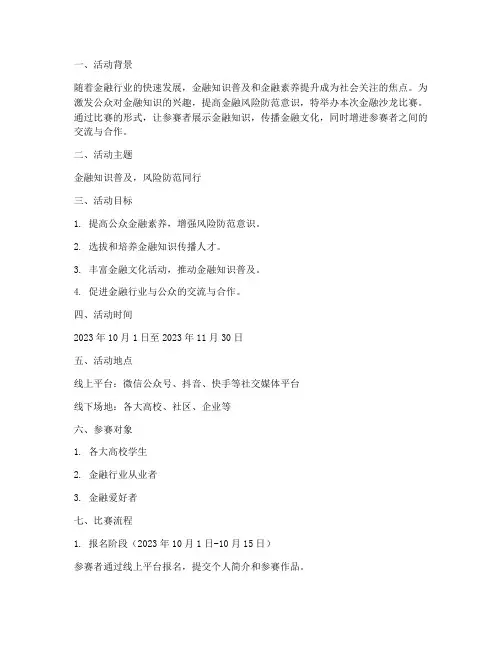 金融沙龙比赛策划书模板