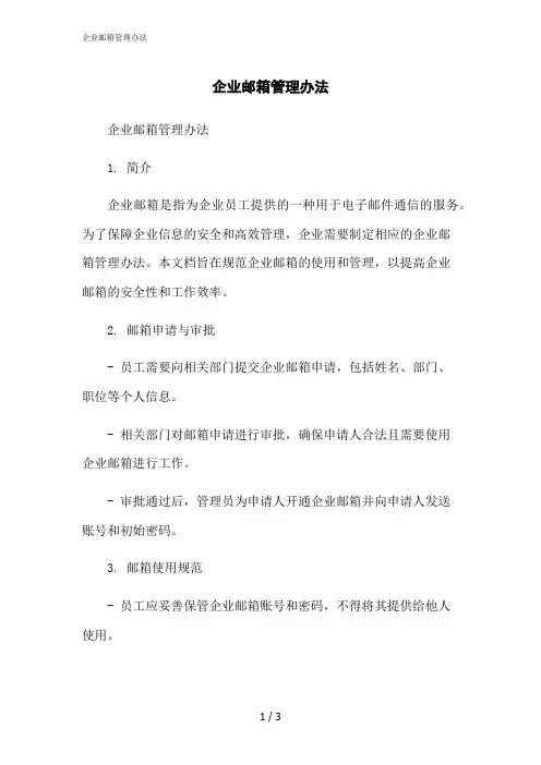 2023修正版企业邮箱管理办法