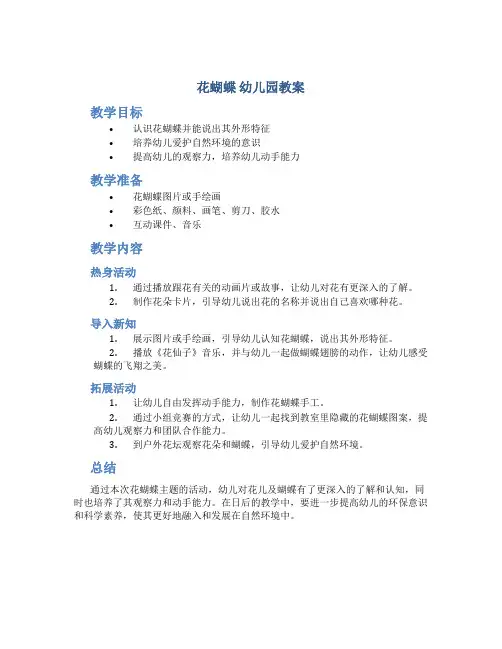 《花蝴蝶》幼儿园教案